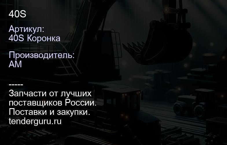 40S Коронка 40S | купить запчасти